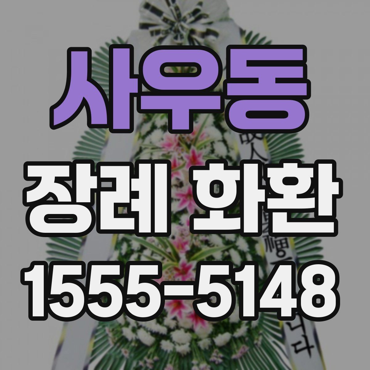 사우동 장례 화환 선택에서 중요한 세부 사항