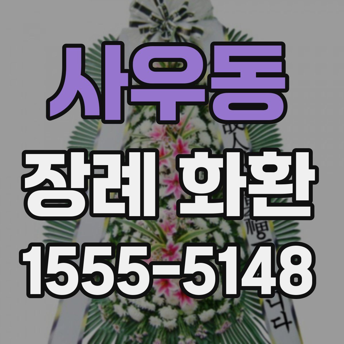 사우동 장례 화환