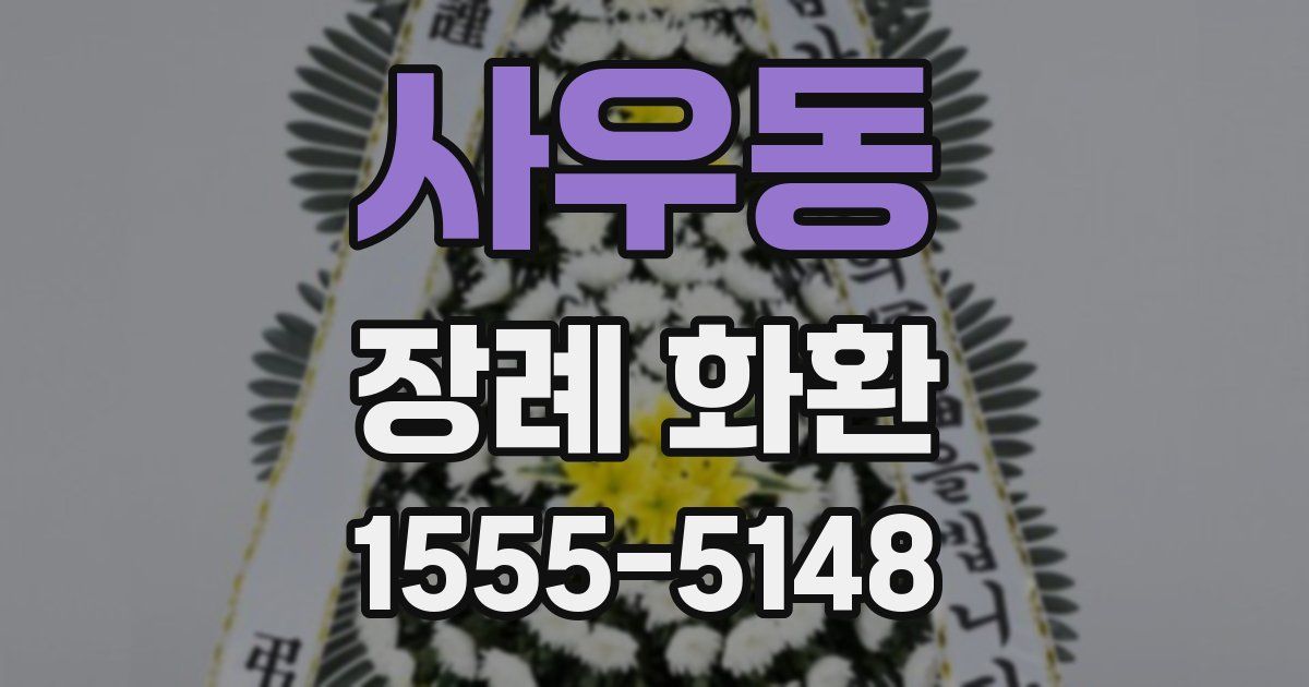 사우동 장례 화환