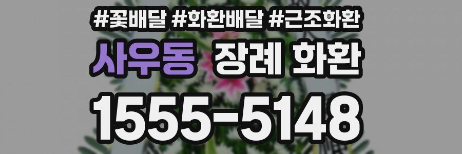 사우동 장례 화환