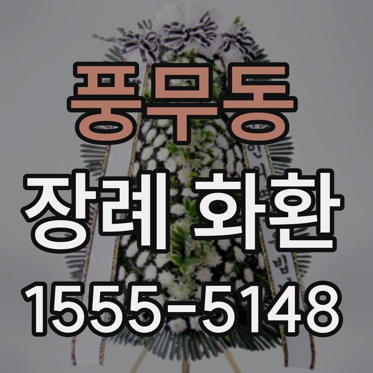 풍무동 장례 화환