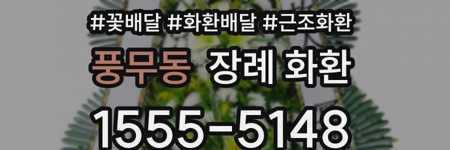 풍무동 장례 화환
