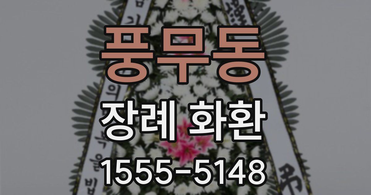 풍무동 장례 화환