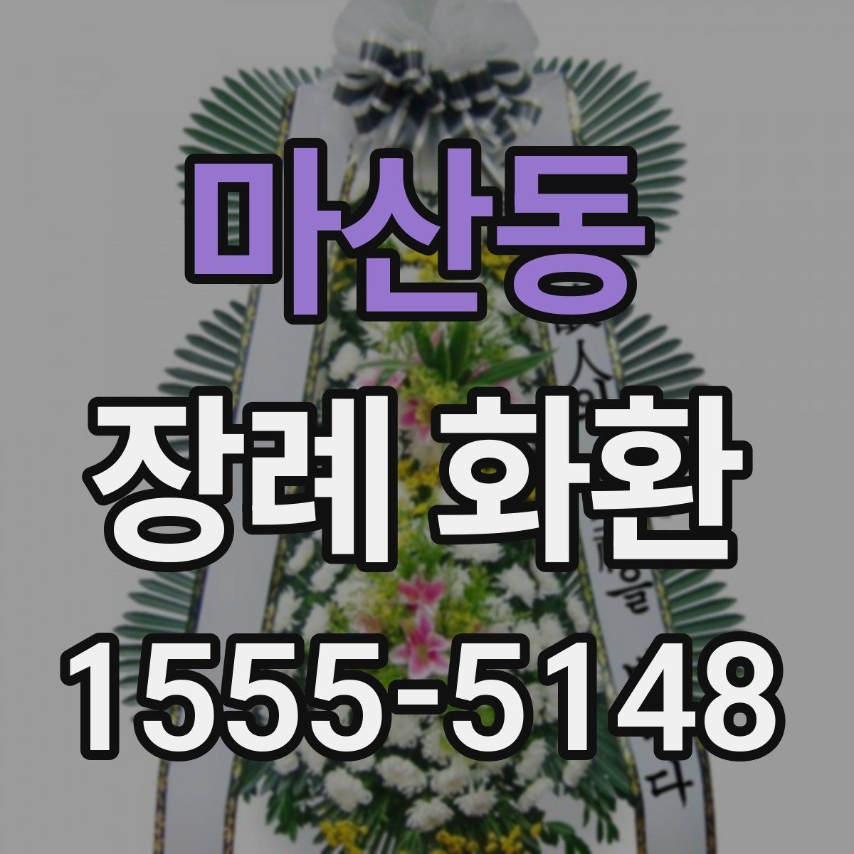 마산동 장례 화환 배달 가능 시간 확인하는 법