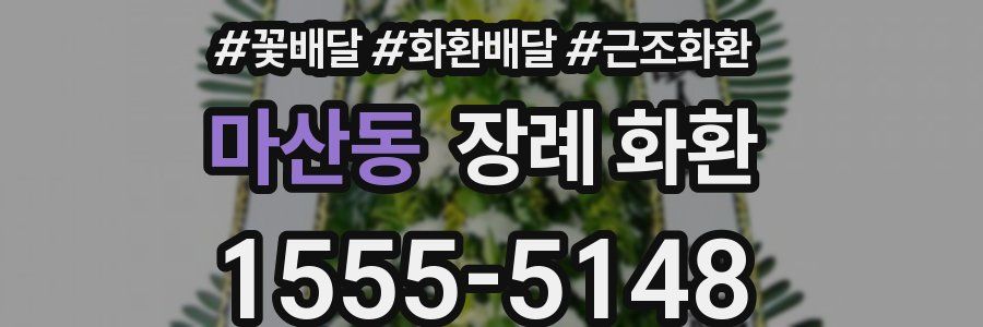 마산동 장례 화환