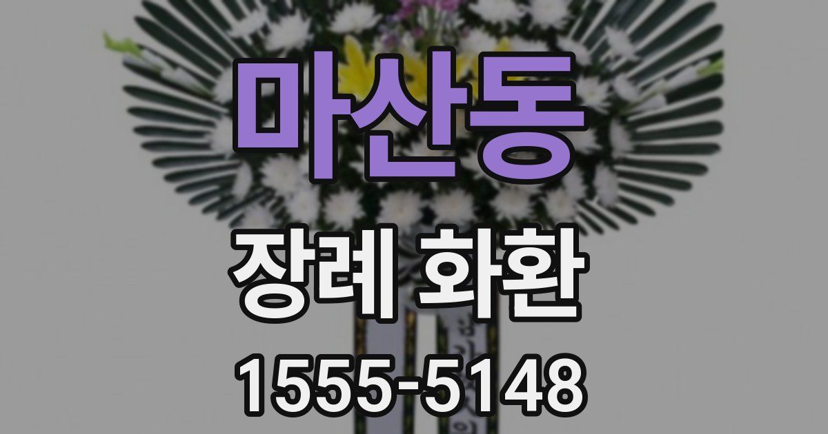 마산동 장례 화환