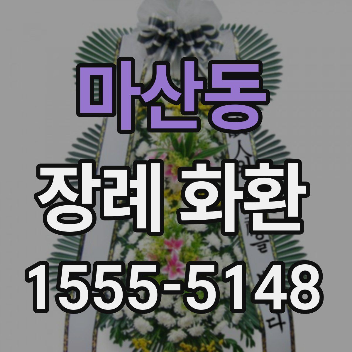 마산동 장례 화환