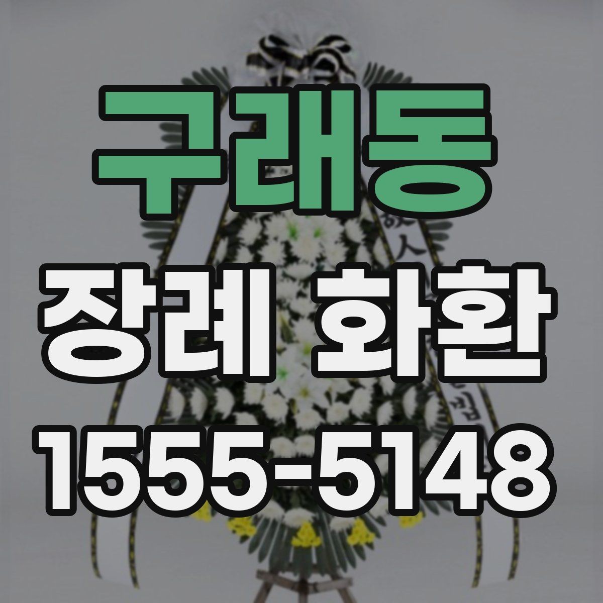 구래동 장례 화환 주문 전 체크해야 할 연락처 정보
