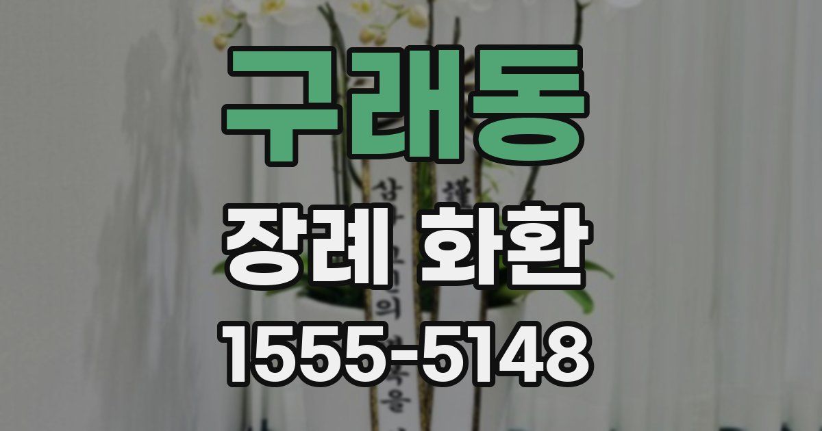 구래동 장례 화환