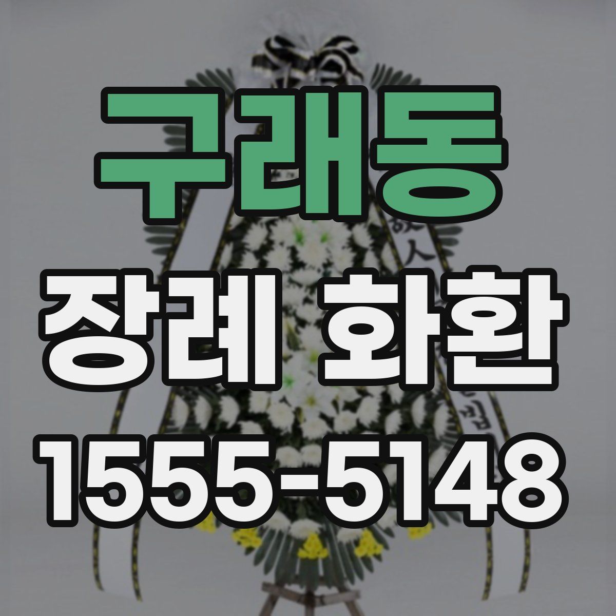 구래동 장례 화환