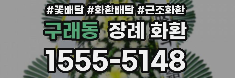 구래동 장례 화환