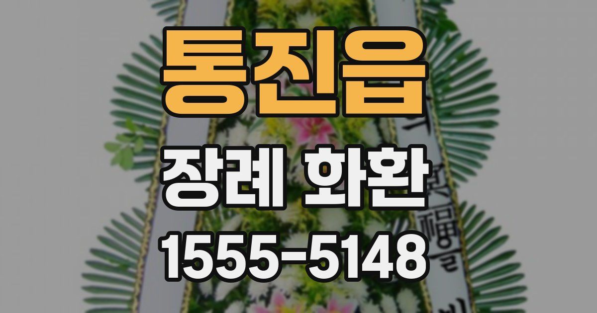 통진읍 장례 화환