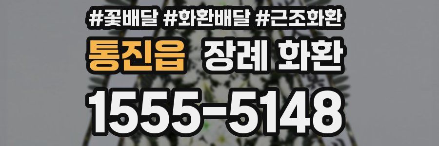 통진읍 장례 화환