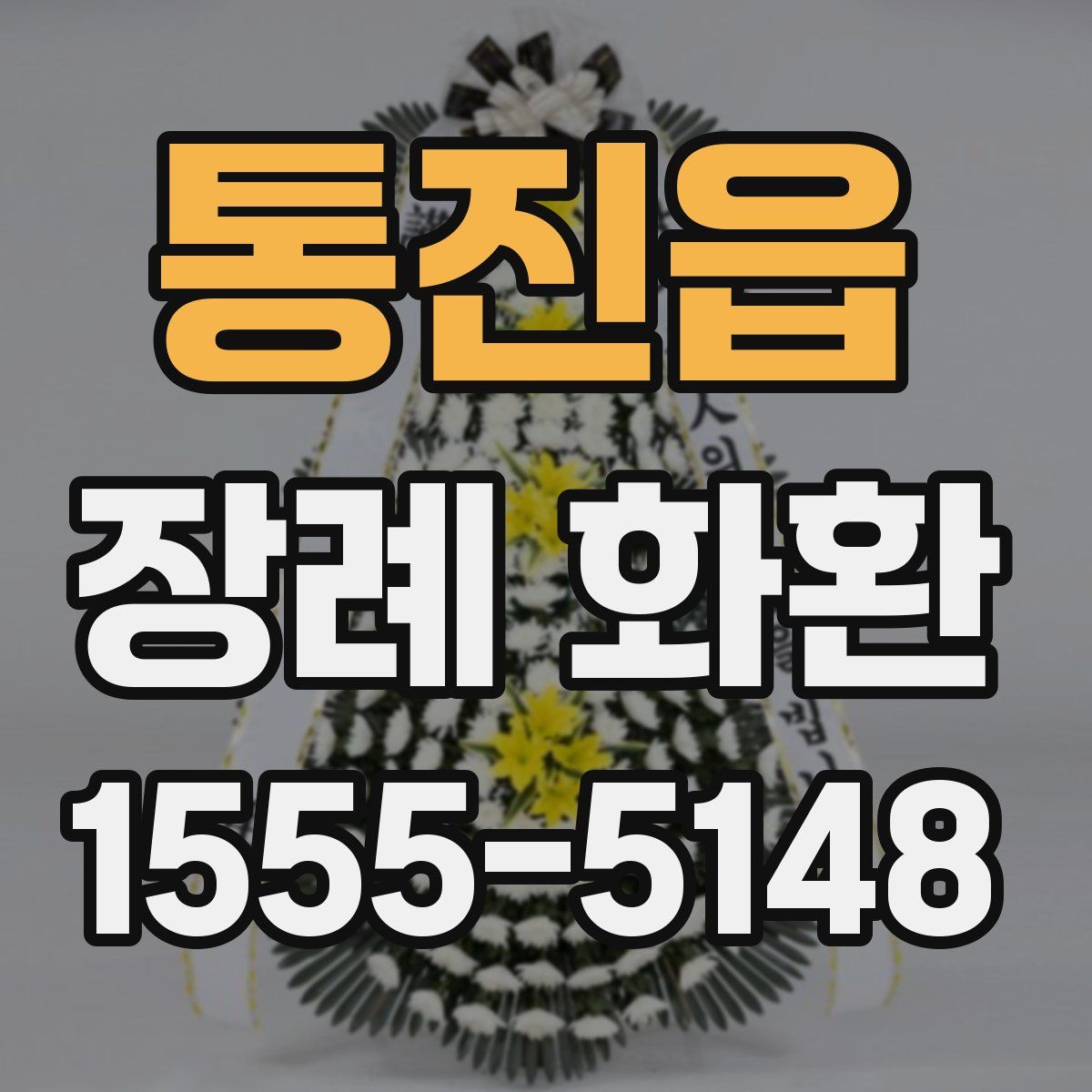 통진읍 장례 화환