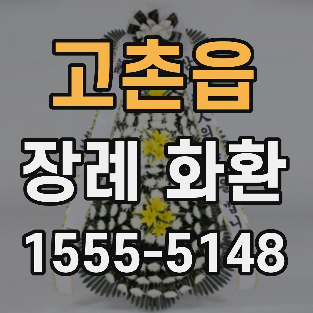 고촌읍 장례 화환