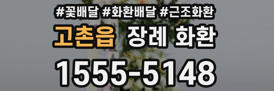 고촌읍 장례 화환