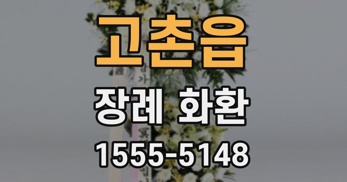 고촌읍 장례 화환