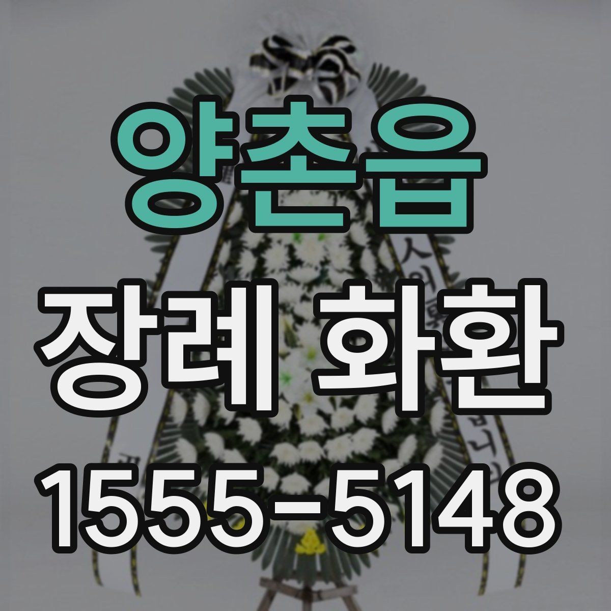 양촌읍 장례 화환 비용을 확인할 때 놓치기 쉬운 부분