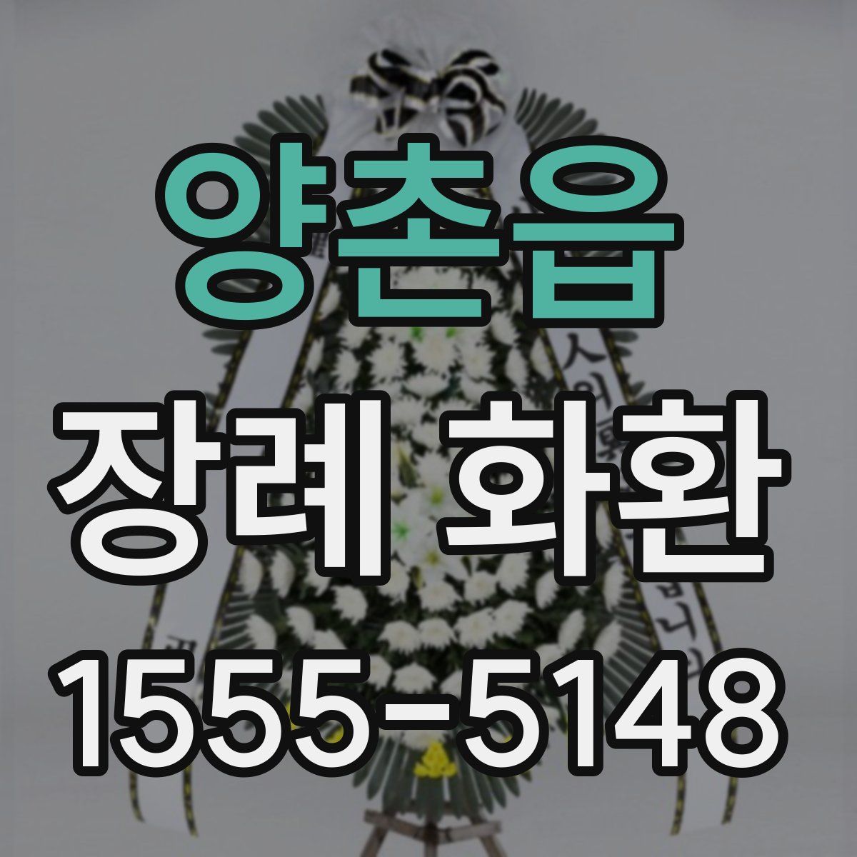양촌읍 장례 화환