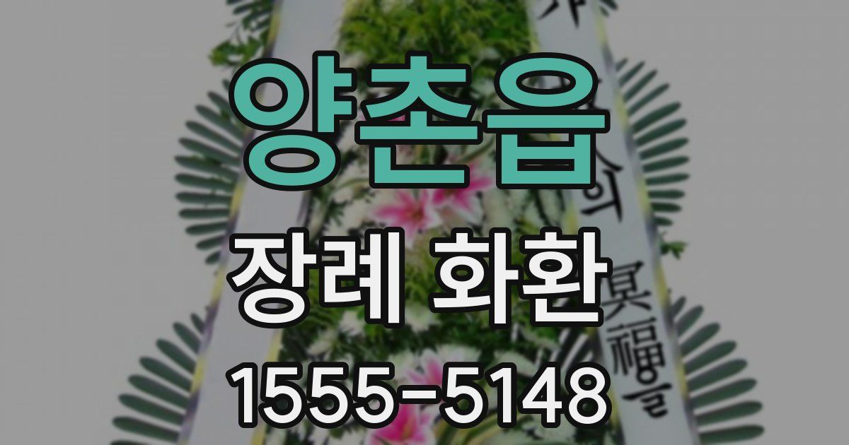 양촌읍 장례 화환