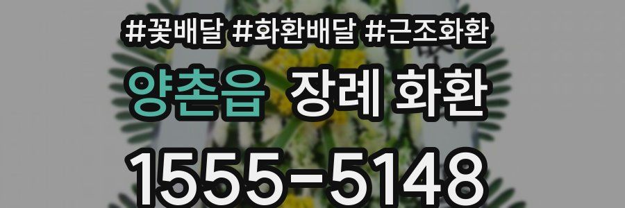 양촌읍 장례 화환