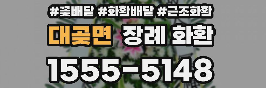 대곶면 장례 화환