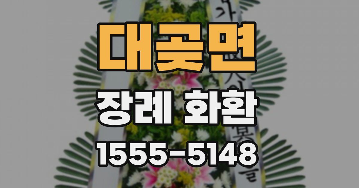 대곶면 장례 화환