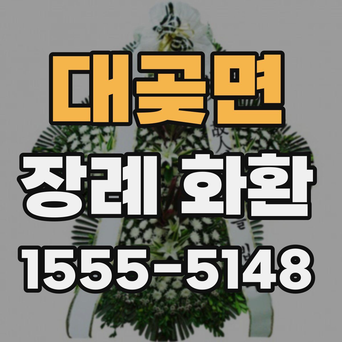대곶면 장례 화환
