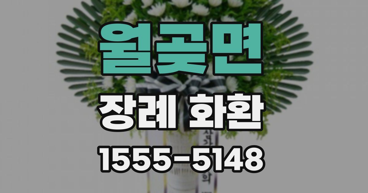 월곶면 장례 화환