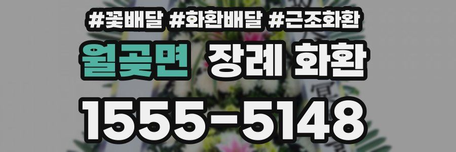 월곶면 장례 화환