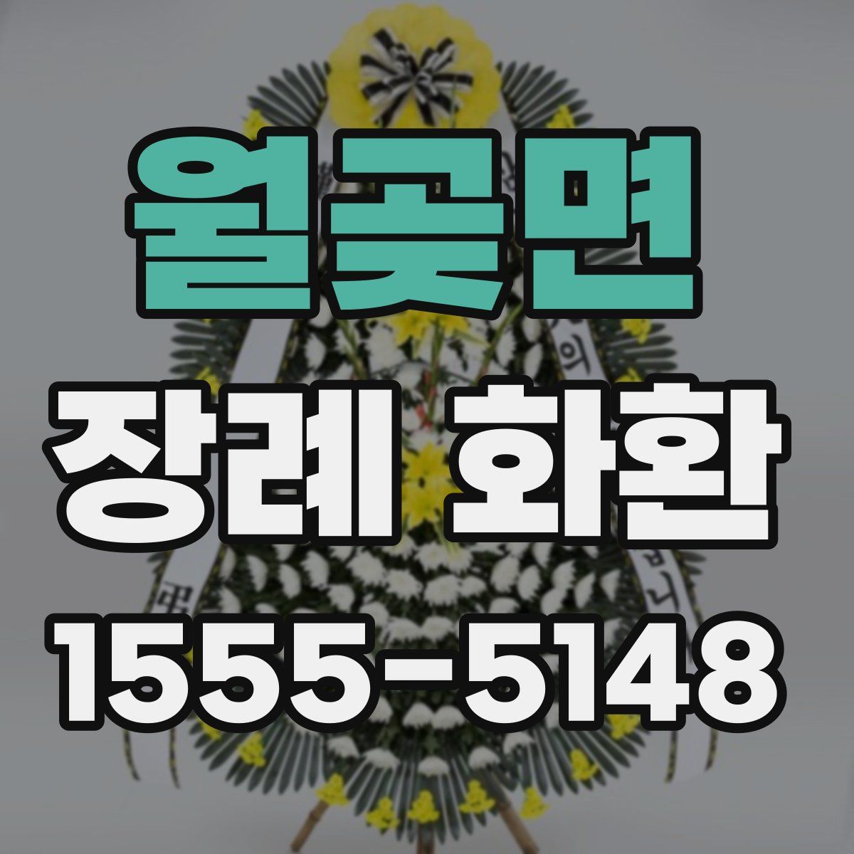 월곶면 장례 화환