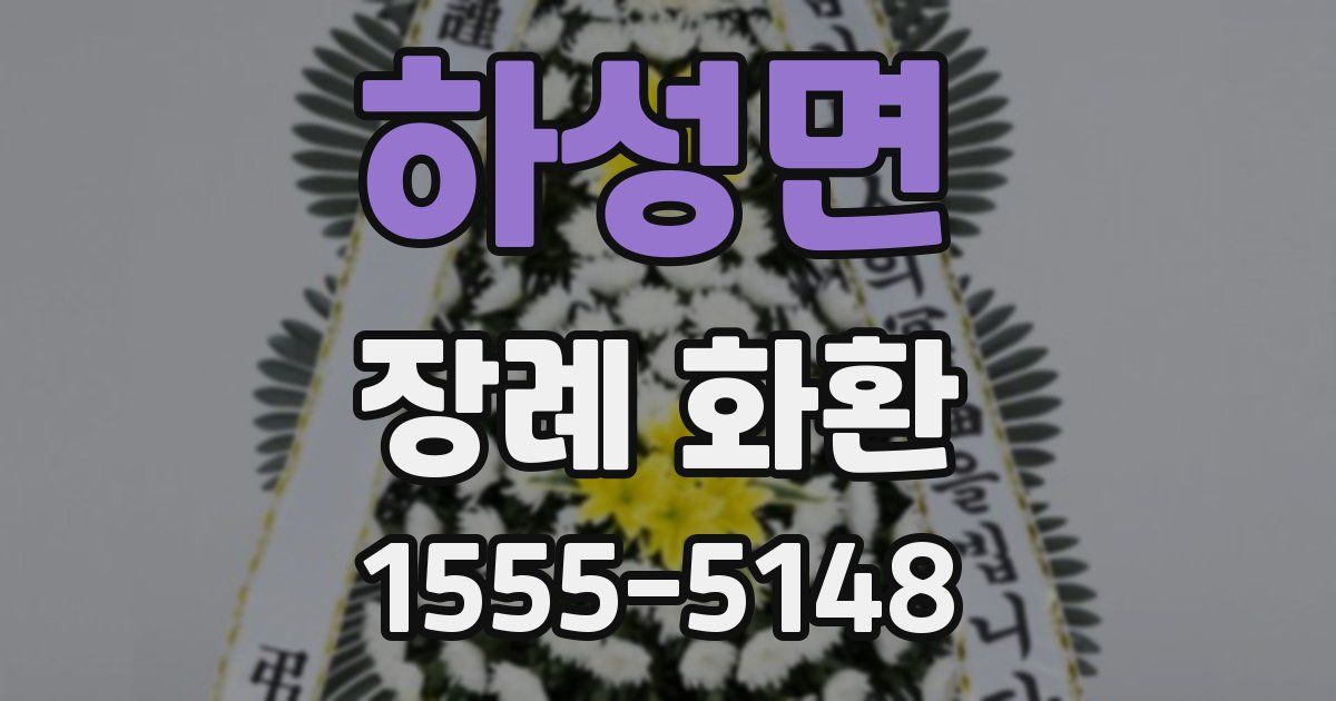 하성면 장례 화환