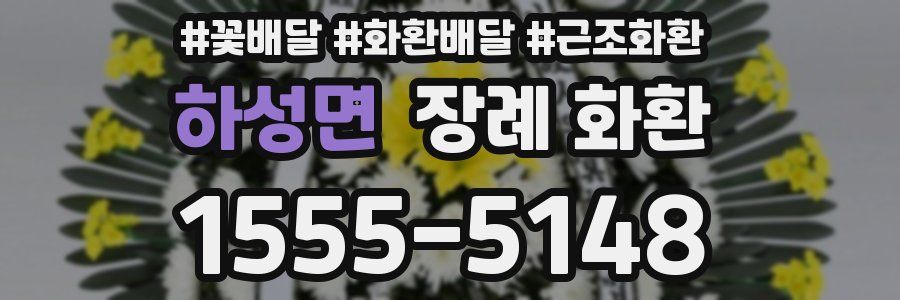 하성면 장례 화환
