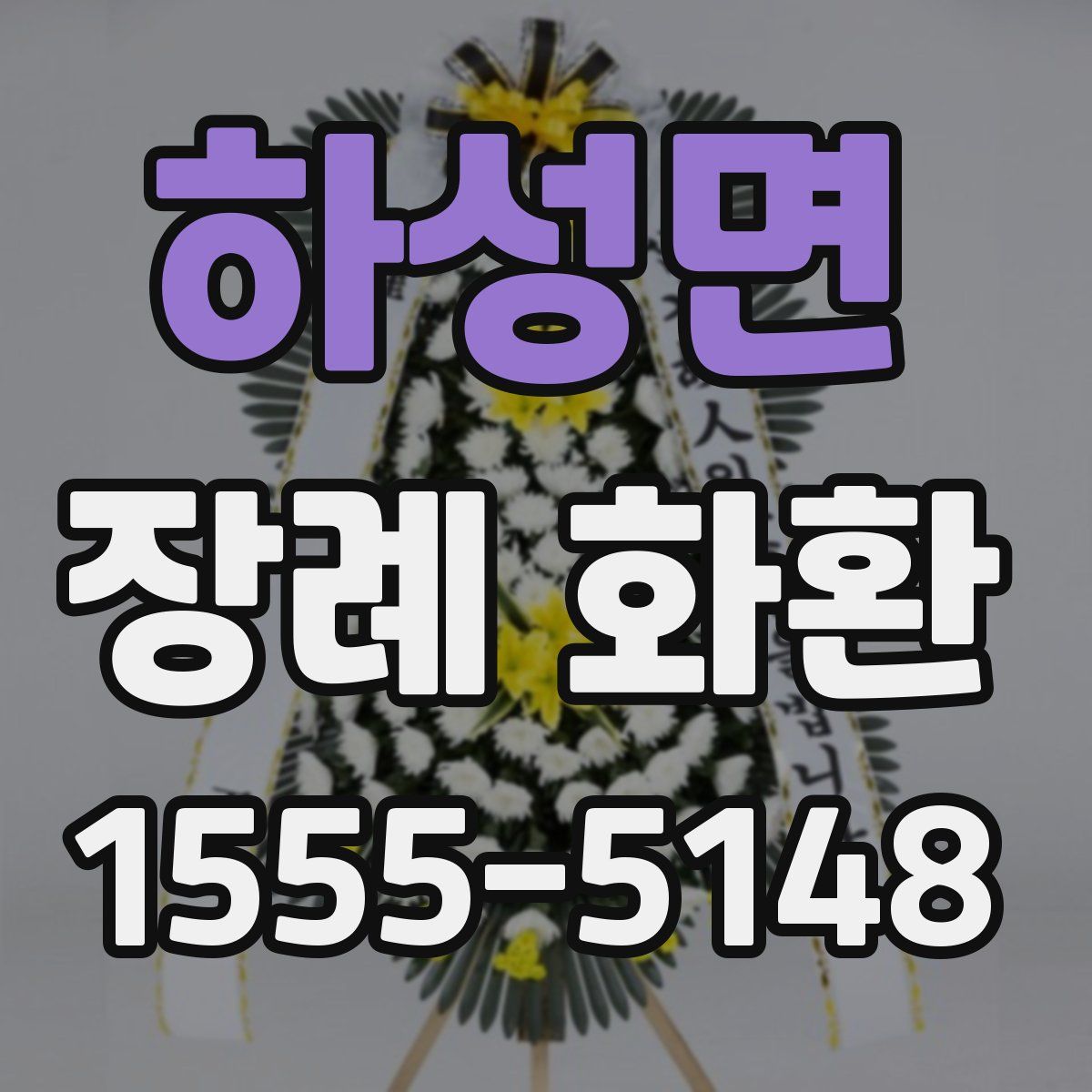 하성면 장례 화환