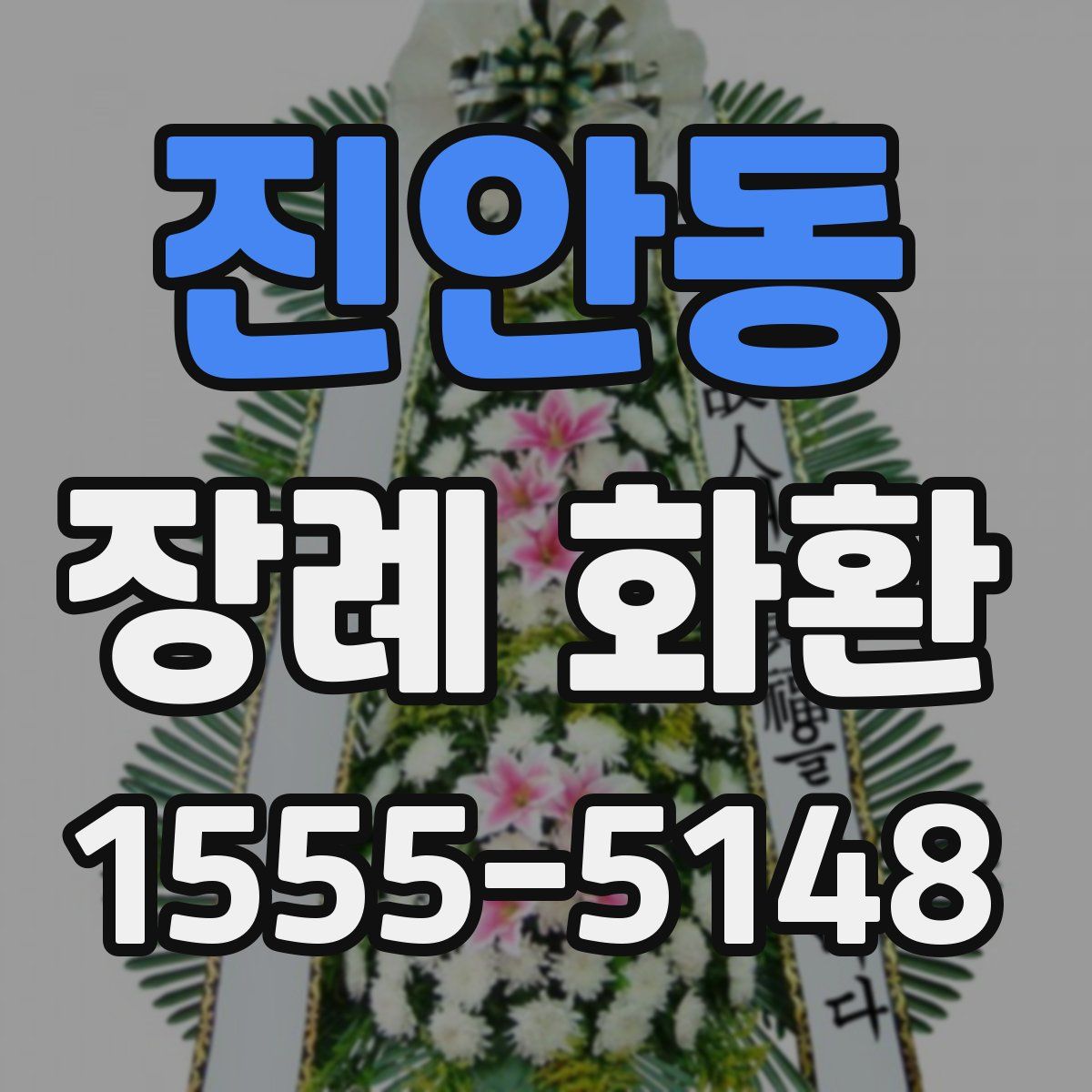진안동 장례 화환