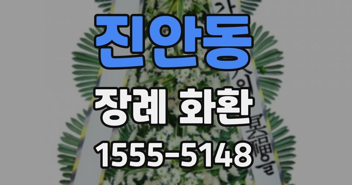 진안동 장례 화환