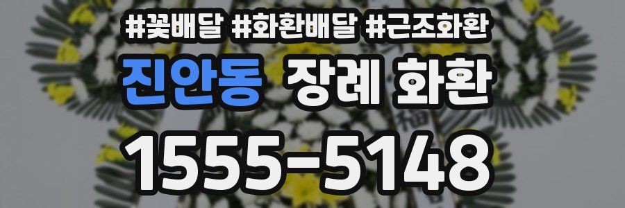 진안동 장례 화환