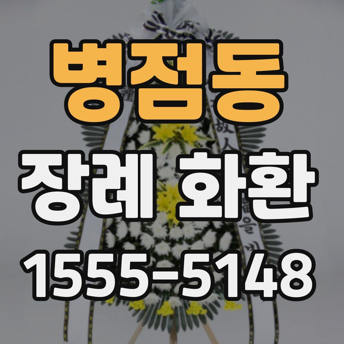 병점동 장례 화환