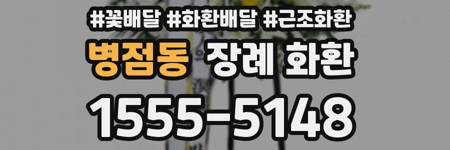 병점동 장례 화환