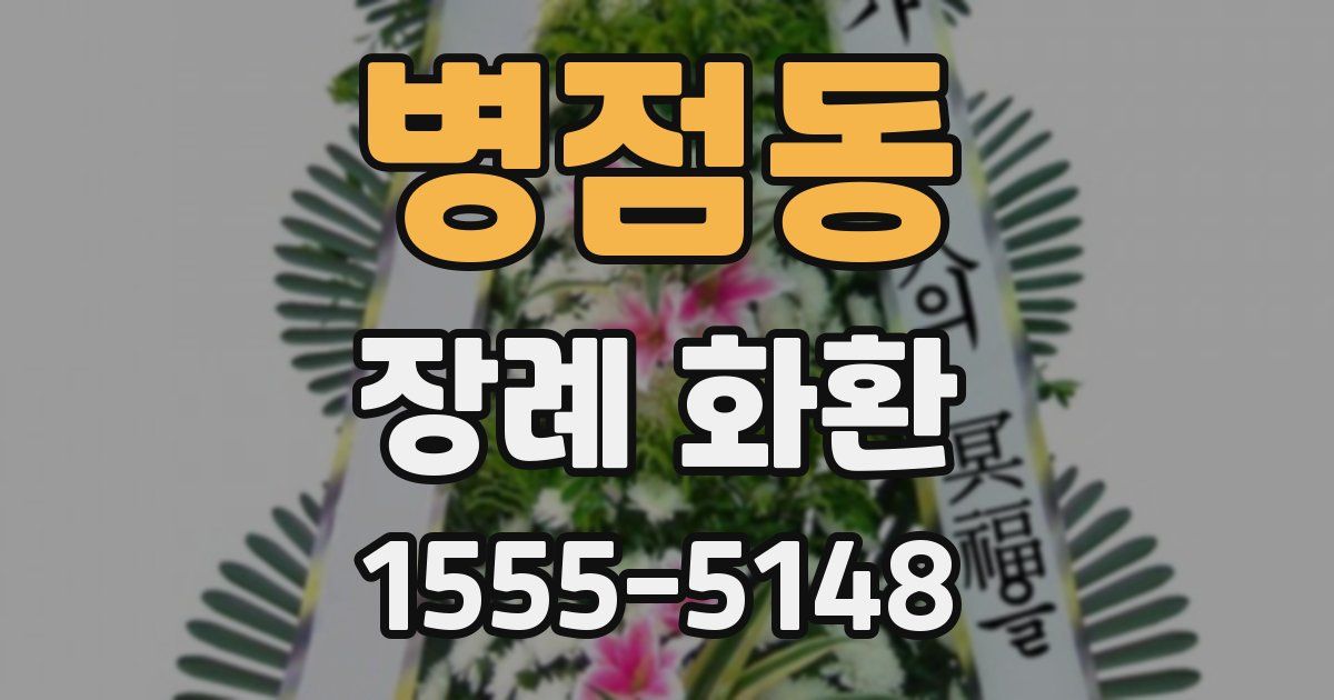 병점동 장례 화환