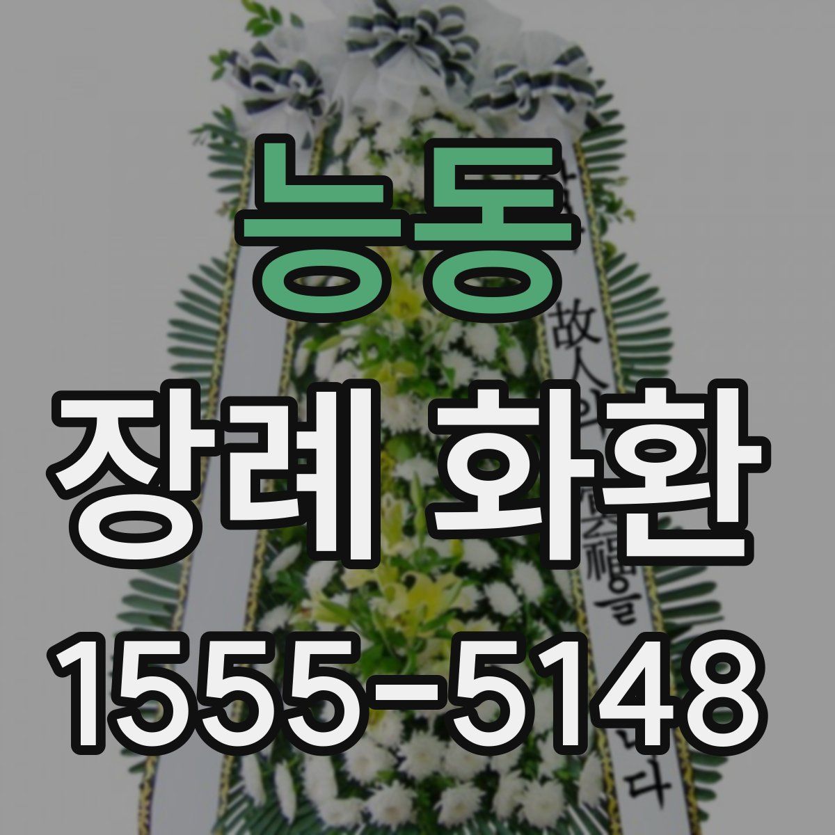 능동 장례 화환