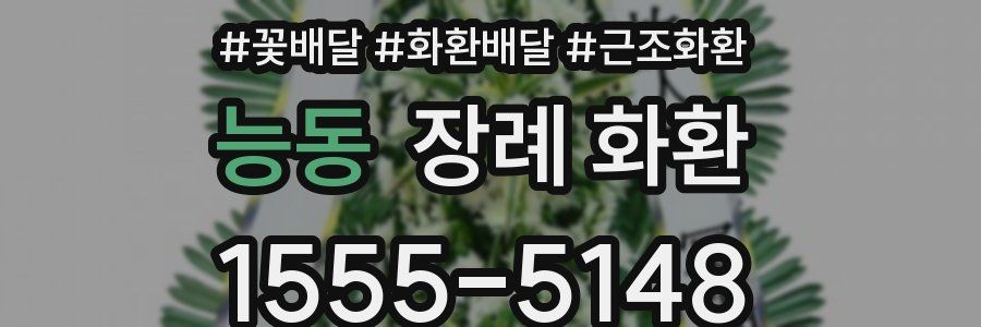 능동 장례 화환