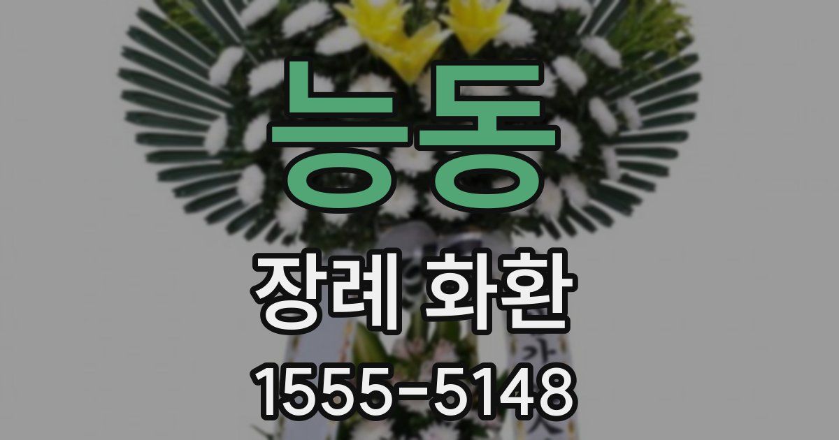 능동 장례 화환
