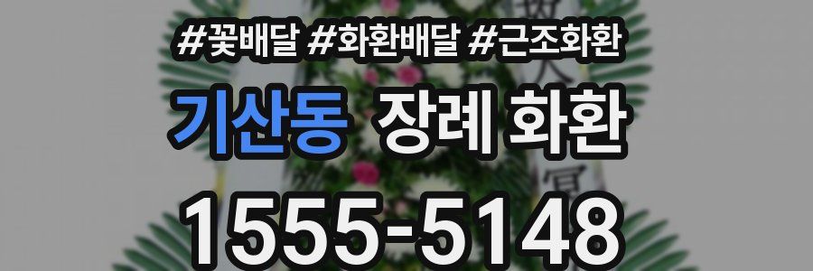 기산동 장례 화환