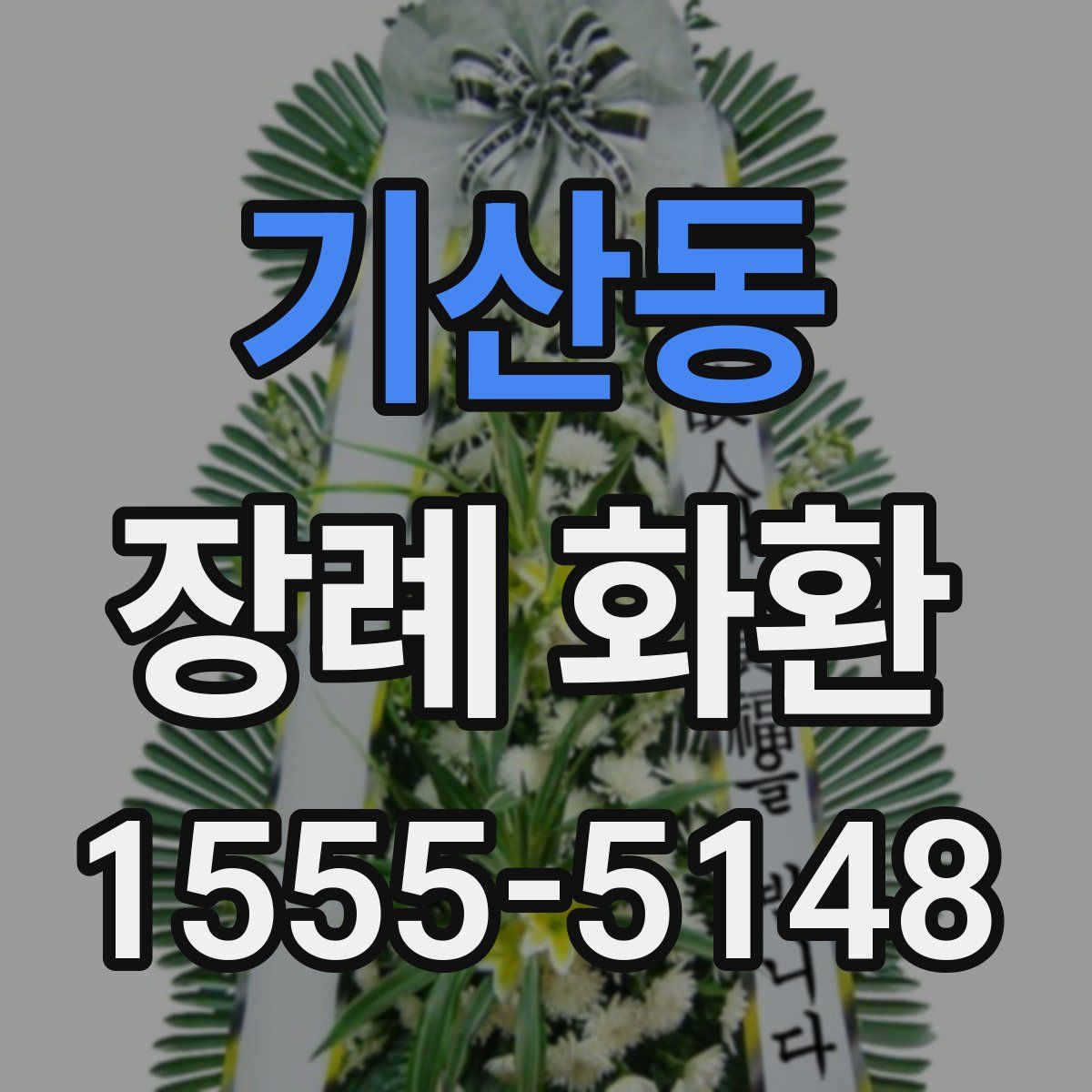 기산동 장례 화환