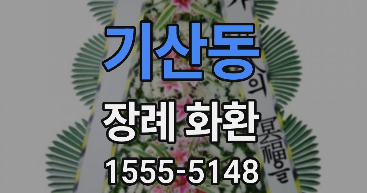 기산동 장례 화환