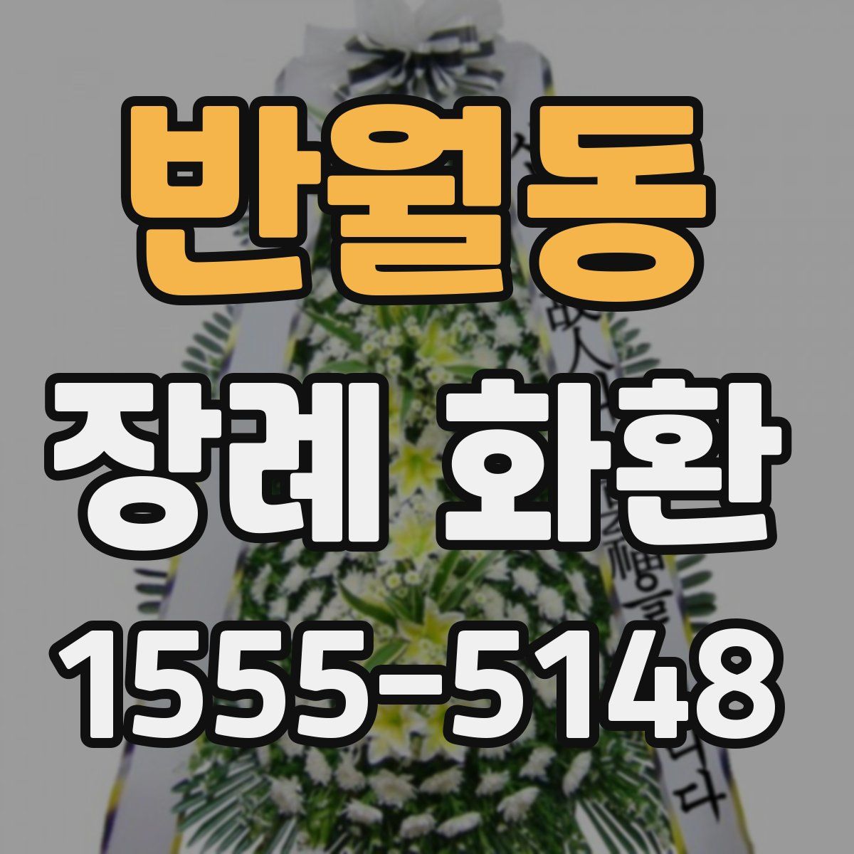 반월동 장례 화환