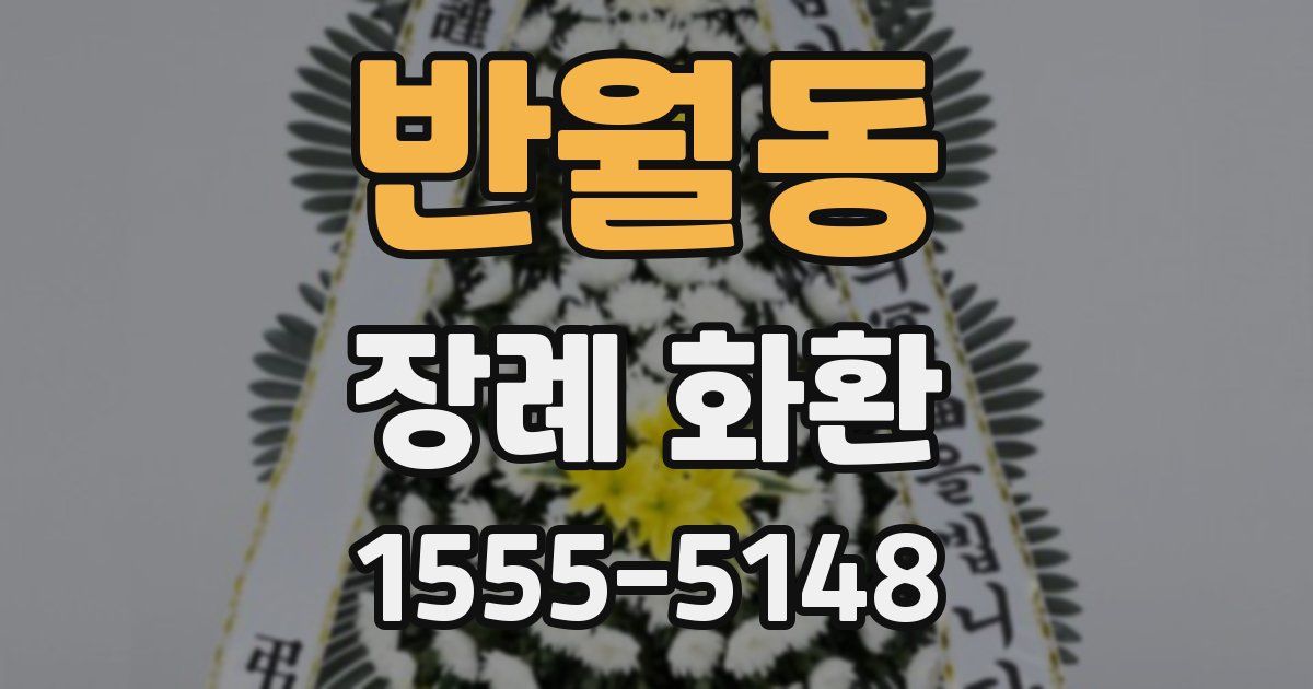 반월동 장례 화환