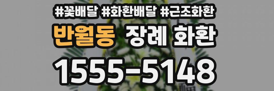 반월동 장례 화환