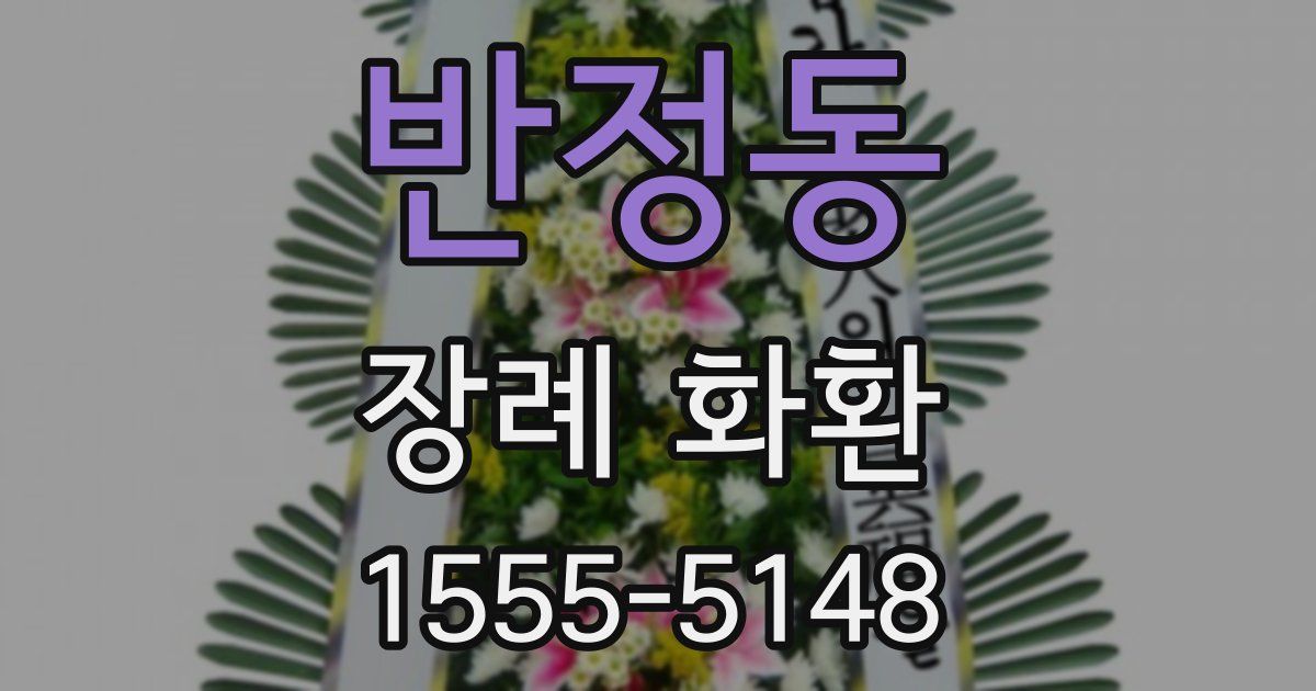 반정동 장례 화환